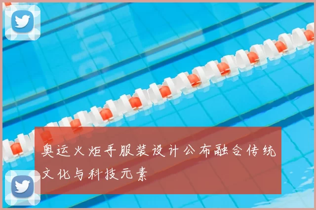 奥运火炬手服装设计公布融合传统文化与科技元素