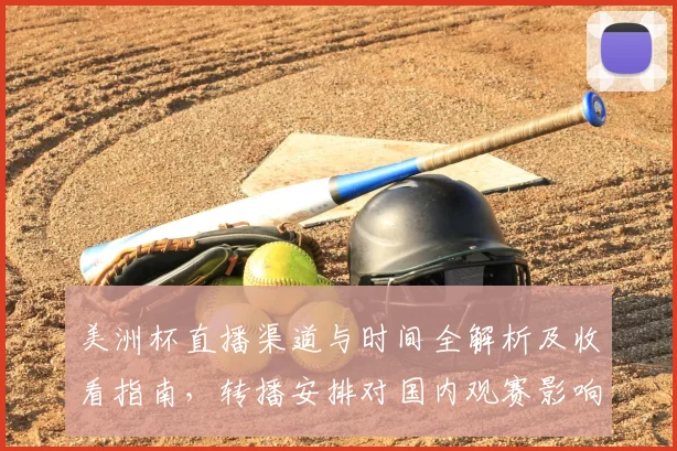 美洲杯直播渠道与时间全解析及收看指南,转播安排对国内观赛影响