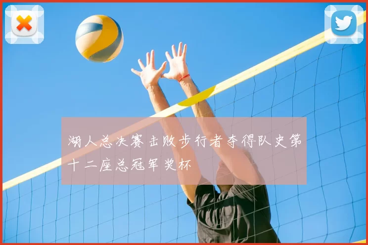 湖人总决赛击败步行者夺得队史第十二座总冠军奖杯