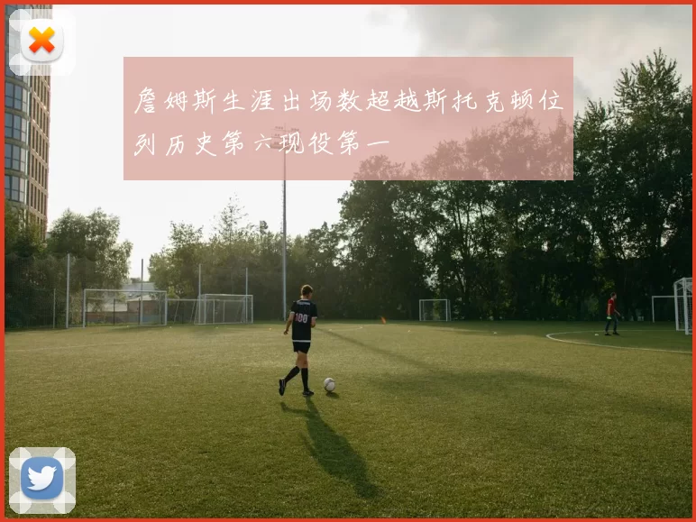 詹姆斯生涯出场数超越斯托克顿位列历史第六现役第一