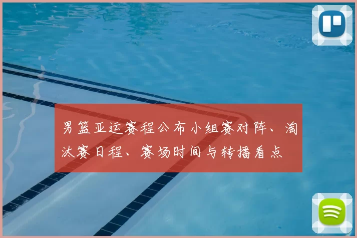 男篮亚运赛程公布小组赛对阵、淘汰赛日程、赛场时间与转播看点