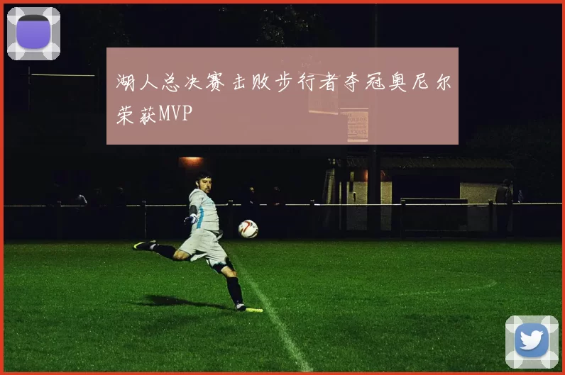 湖人总决赛击败步行者夺冠奥尼尔荣获MVP
