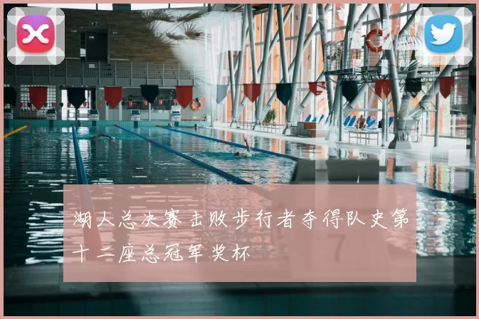 湖人总决赛击败步行者夺得队史第十二座总冠军奖杯