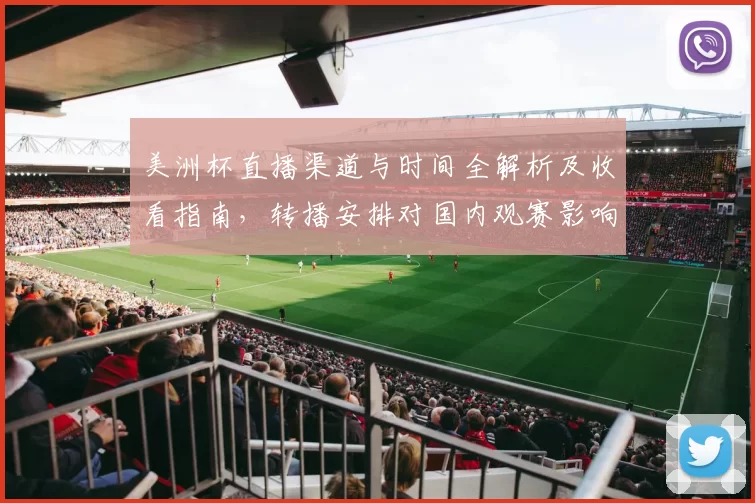美洲杯直播渠道与时间全解析及收看指南，转播安排对国内观赛影响