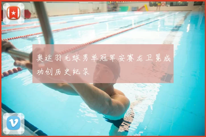 奥运羽毛球男单冠军安赛龙卫冕成功创历史纪录