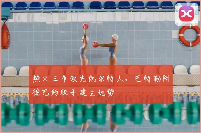 热火三节领先凯尔特人,巴特勒阿德巴约联手建立优势