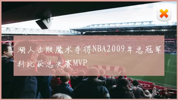 湖人击败魔术夺得NBA2009年总冠军科比获总决赛MVP