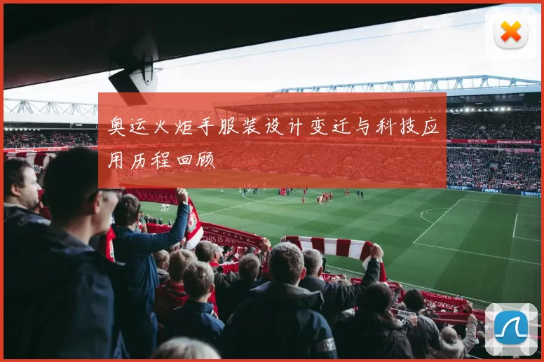 奥运火炬手服装设计变迁与科技应用历程回顾