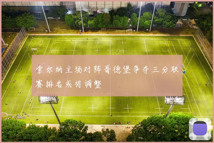 索尔纳主场对阵哥德堡争夺三分联赛排名或将调整