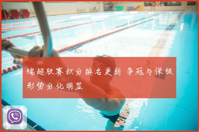 瑞超联赛积分排名更新 争冠与保级形势分化明显