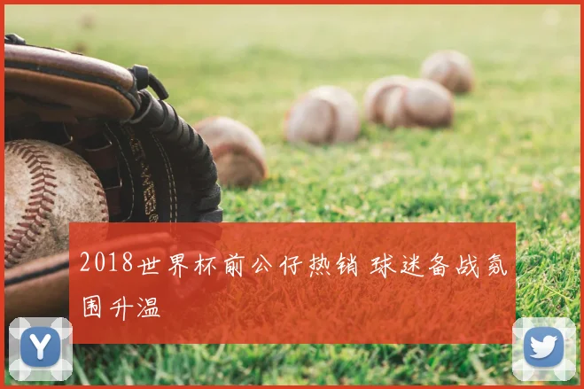 2018世界杯前公仔热销 球迷备战氛围升温