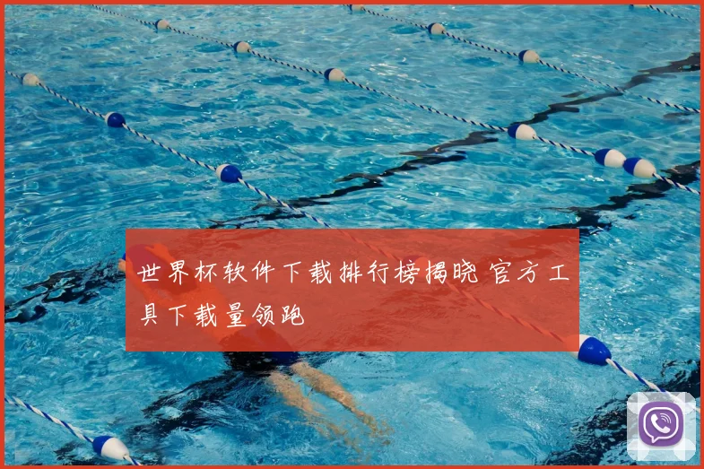世界杯软件下载排行榜揭晓 官方工具下载量领跑
