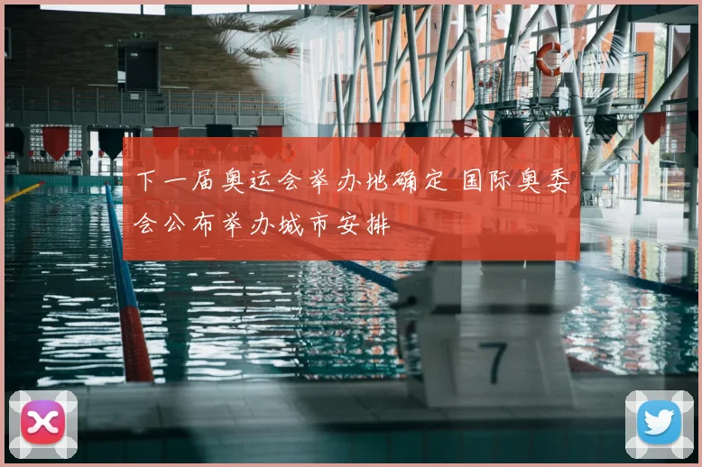 下一届奥运会举办地确定 国际奥委会公布举办城市安排
