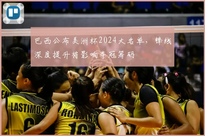 巴西公布美洲杯2024大名单，锋线深度提升将影响夺冠筹码