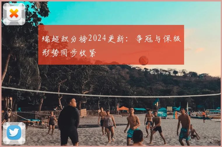 瑞超积分榜2024更新：争冠与保级形势同步收紧