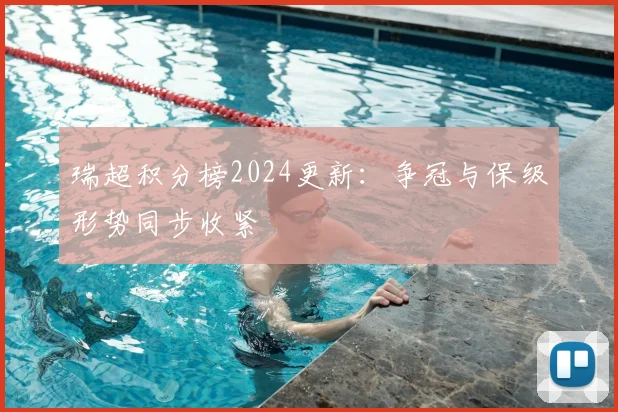 瑞超积分榜2024更新：争冠与保级形势同步收紧