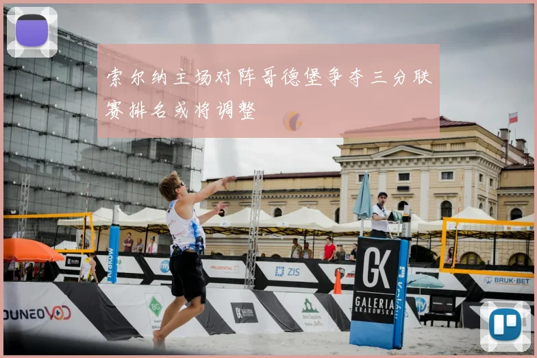索尔纳主场对阵哥德堡争夺三分联赛排名或将调整